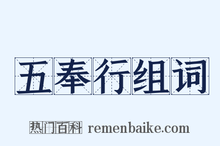 五奉行组词是什么意思的图片